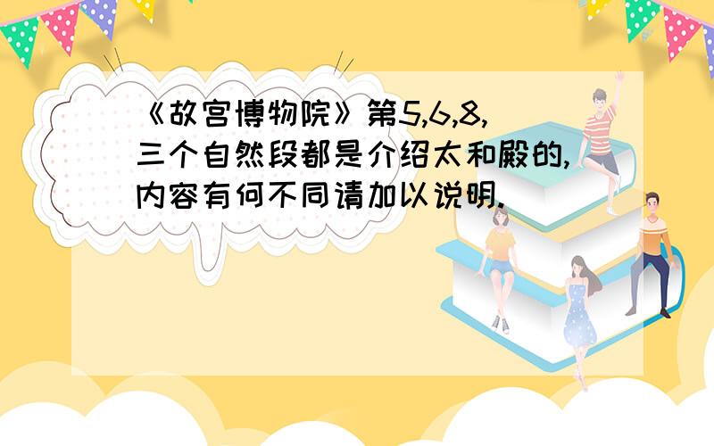 《故宫博物院》第5,6,8,三个自然段都是介绍太和殿的,内容有何不同请加以说明.