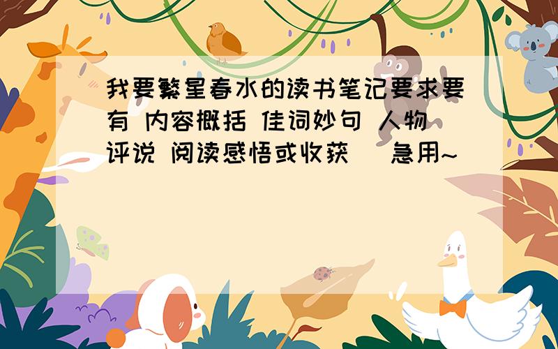 我要繁星春水的读书笔记要求要有 内容概括 佳词妙句 人物评说 阅读感悟或收获 ）急用~）