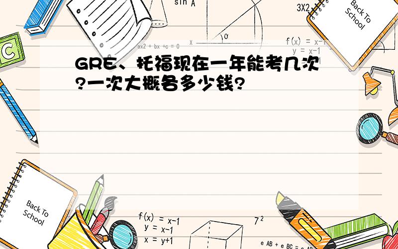 GRE、托福现在一年能考几次?一次大概各多少钱?