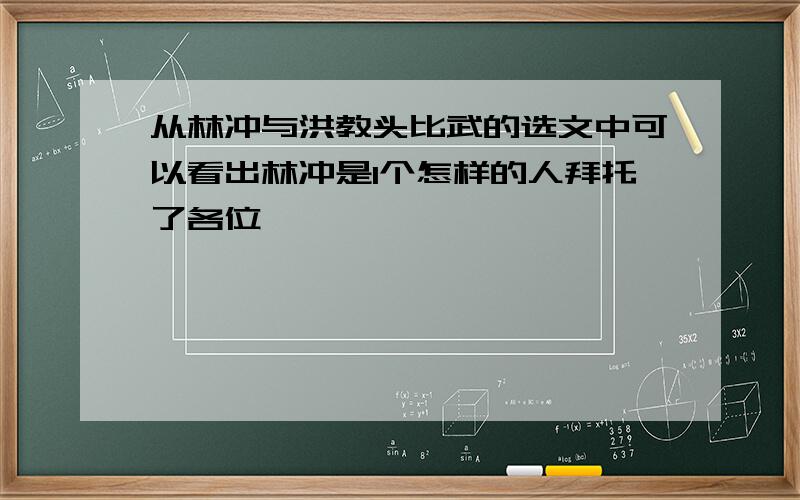 从林冲与洪教头比武的选文中可以看出林冲是1个怎样的人拜托了各位