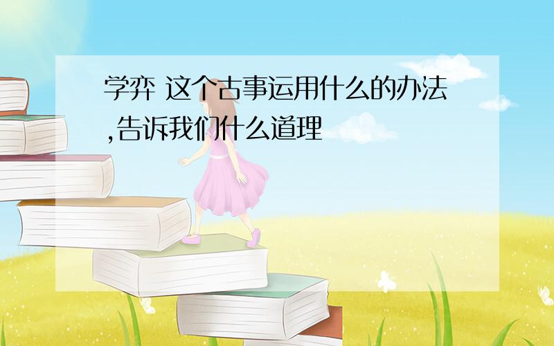 学弈 这个古事运用什么的办法,告诉我们什么道理