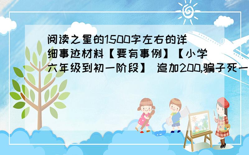 阅读之星的1500字左右的详细事迹材料【要有事例】【小学六年级到初一阶段】 追加200,骗子死一户口本