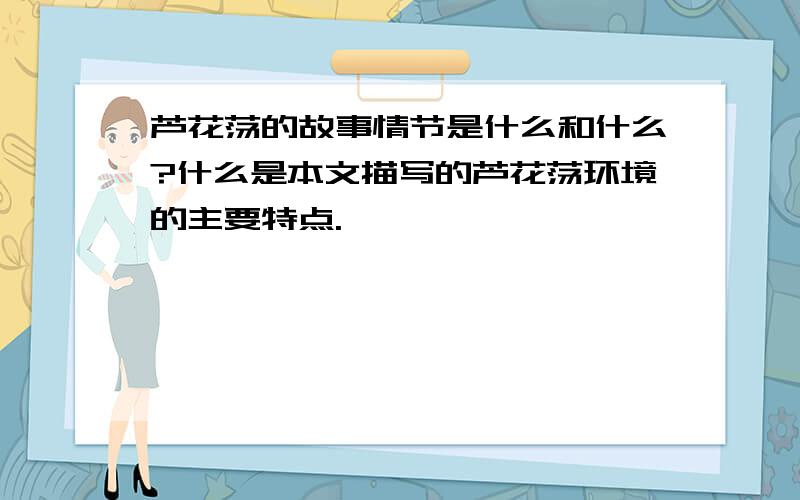 芦花荡的故事情节是什么和什么?什么是本文描写的芦花荡环境的主要特点.