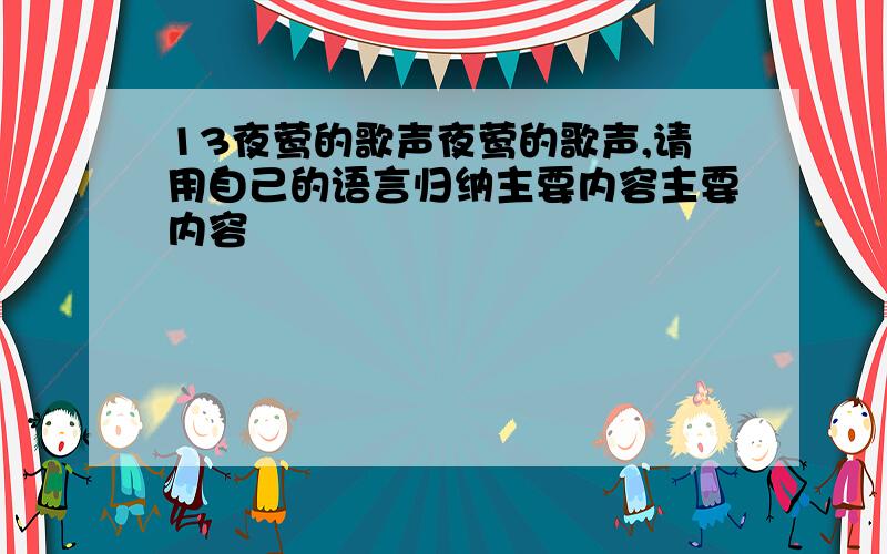 13夜莺的歌声夜莺的歌声,请用自己的语言归纳主要内容主要内容