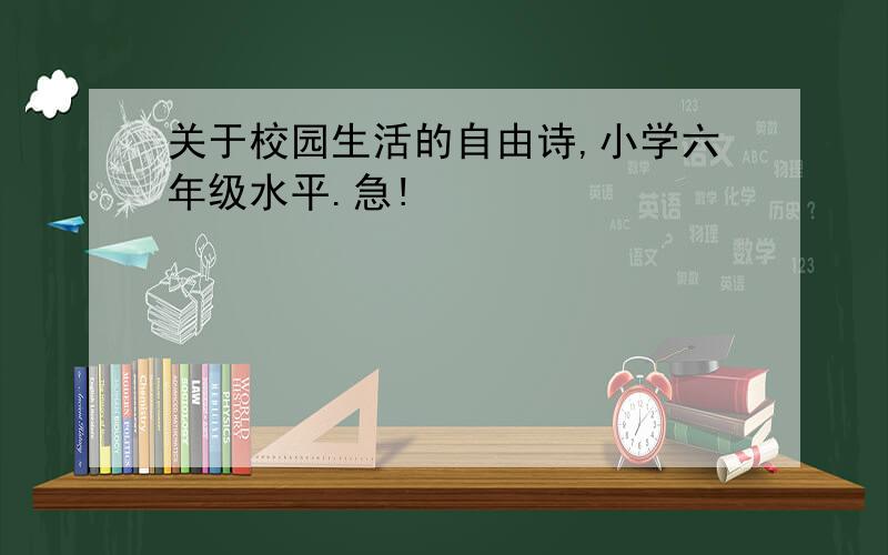 关于校园生活的自由诗,小学六年级水平.急!