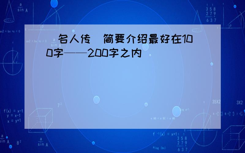 〈名人传〉简要介绍最好在100字——200字之内