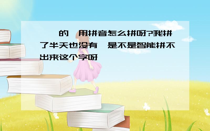 炅炅的炅用拼音怎么拼呀?我拼了半天也没有,是不是智能拼不出来这个字呀,