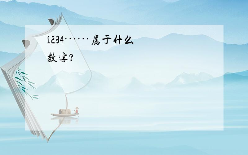 1234······属于什么数字?