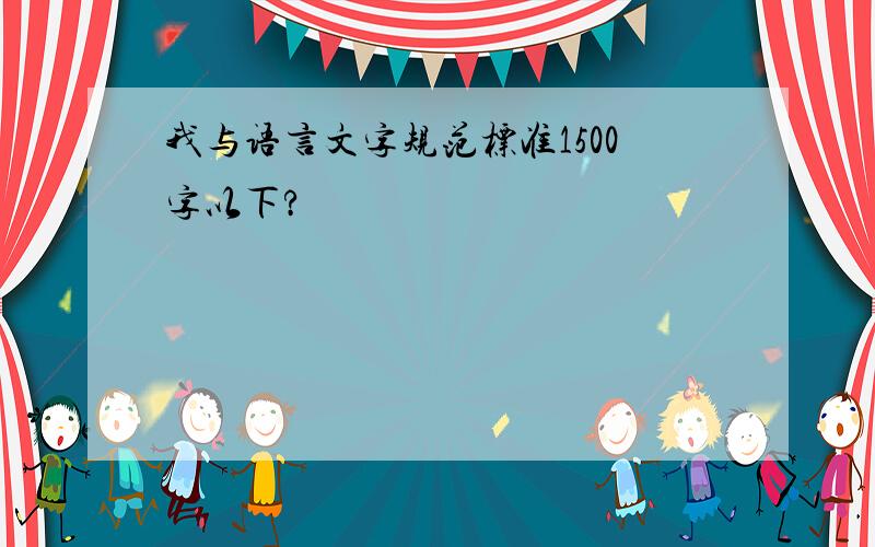 我与语言文字规范标准1500字以下?