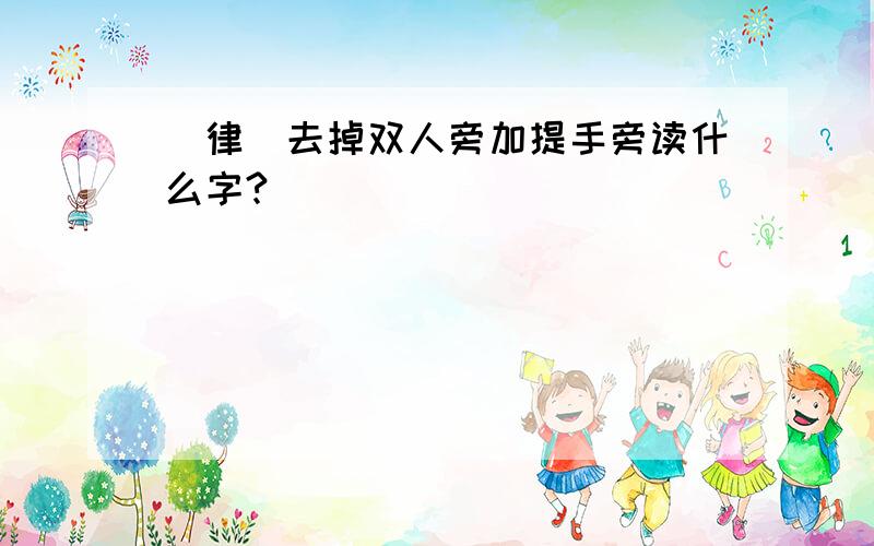 (律)去掉双人旁加提手旁读什么字?