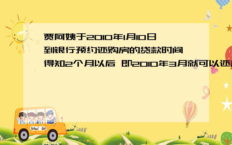 贾阿姨于2010年1月10日到银行预约还购房的贷款时间,得知2个月以后 即2010年3月就可以还款.贾阿姨决定提前支取在银行存放的7万元的半年期存款,贾阿姨计划在2010年3月10日（按80天计算）取出7