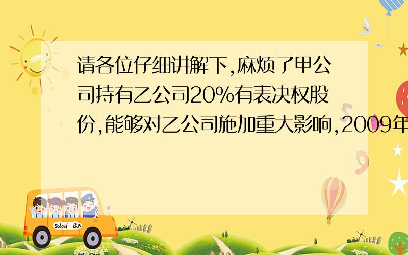 请各位仔细讲解下,麻烦了甲公司持有乙公司20%有表决权股份,能够对乙公司施加重大影响,2009年乙公司持有账面价值为900万的存货以1500万卖给甲公司,2009年12月31日,甲公司并未将该商品对外部