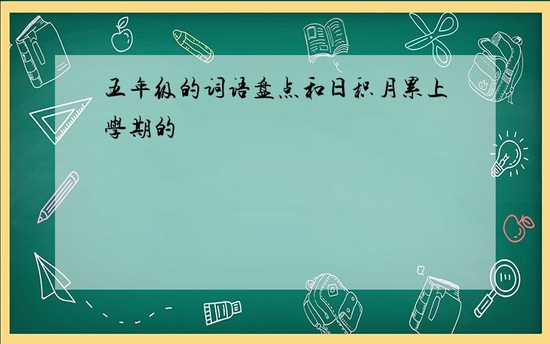 五年级的词语盘点和日积月累上学期的