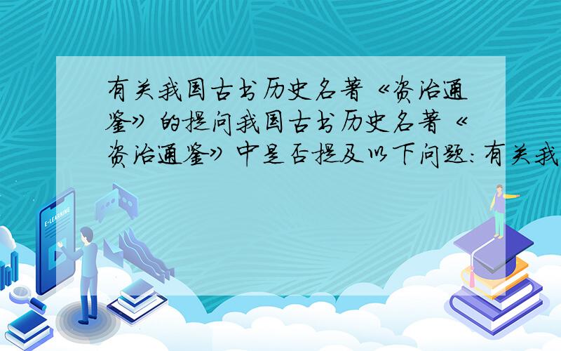 有关我国古书历史名著《资治通鉴》的提问我国古书历史名著《资治通鉴》中是否提及以下问题：有关我国古人将人肉分为三六九等而吃人的秘诀有关隋炀帝招募“菜人”的故事有的话,没有