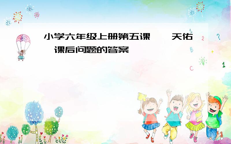 小学六年级上册第五课《詹天佑》课后问题的答案