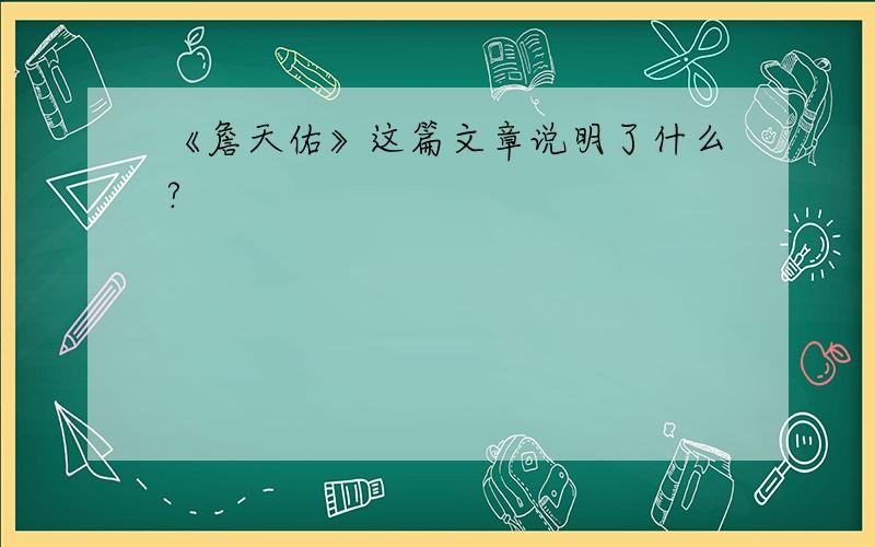 《詹天佑》这篇文章说明了什么?