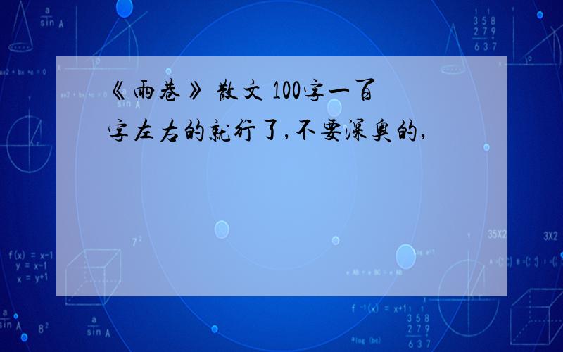 《雨巷》 散文 100字一百字左右的就行了,不要深奥的,