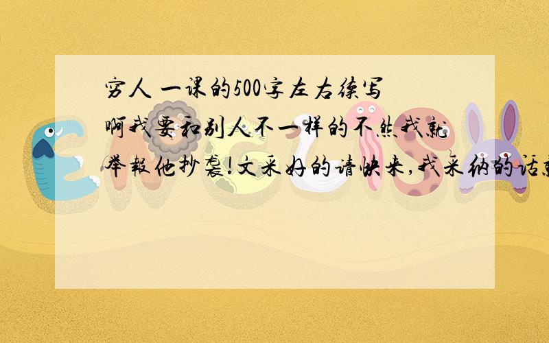 穷人 一课的500字左右续写啊我要和别人不一样的不然我就举报他抄袭!文采好的请快来,我采纳的话就追加100分!