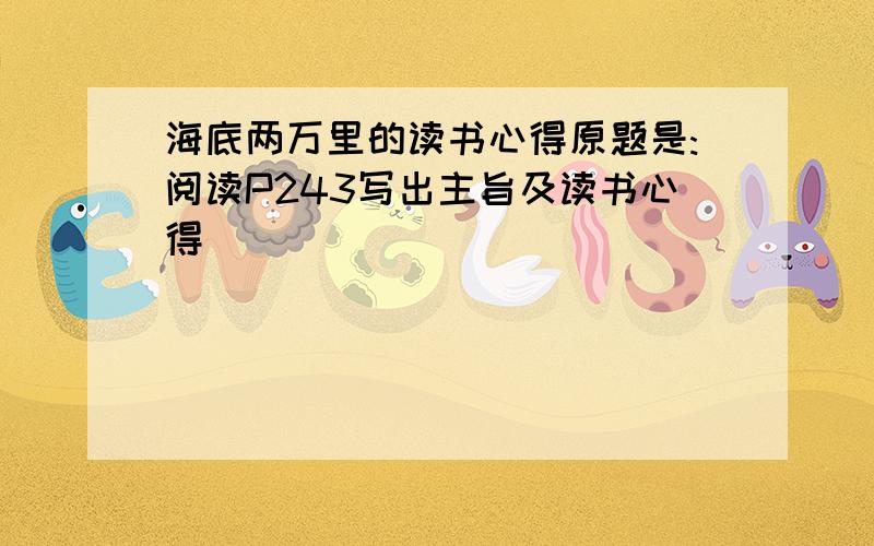 海底两万里的读书心得原题是:阅读P243写出主旨及读书心得