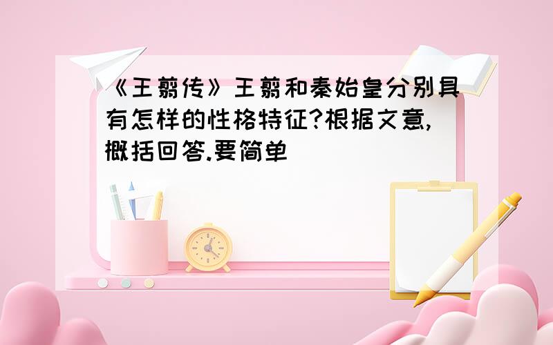 《王翦传》王翦和秦始皇分别具有怎样的性格特征?根据文意,概括回答.要简单