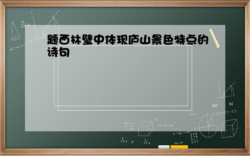 题西林壁中体现庐山景色特点的诗句