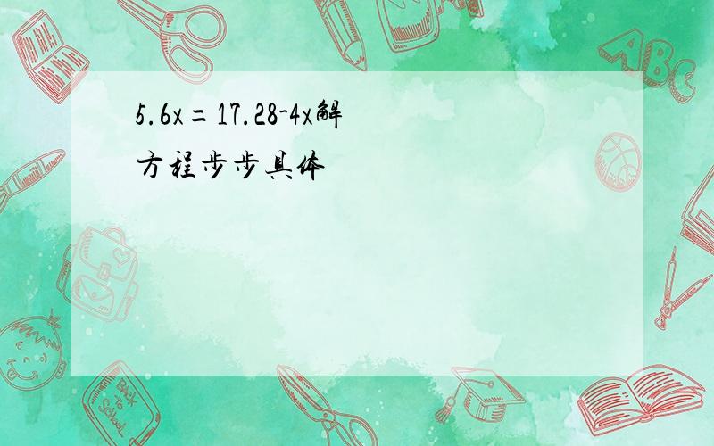 5.6x=17.28-4x解方程步步具体