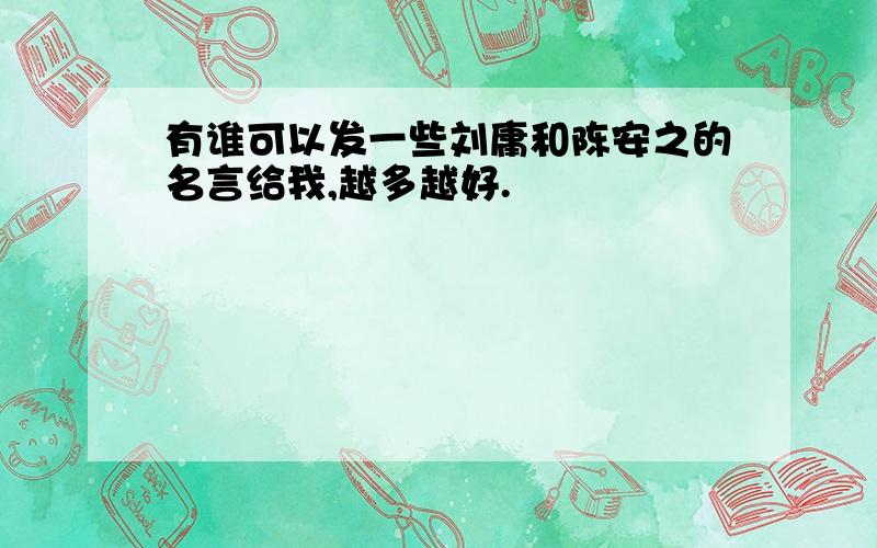 有谁可以发一些刘庸和陈安之的名言给我,越多越好.