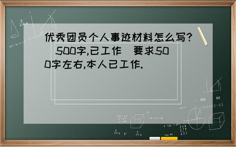 优秀团员个人事迹材料怎么写?（500字,已工作）要求500字左右,本人已工作.