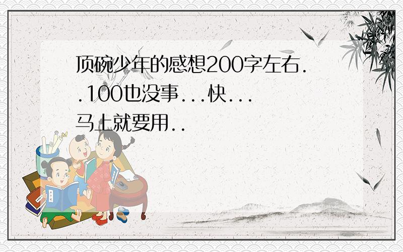 顶碗少年的感想200字左右..100也没事...快...马上就要用..