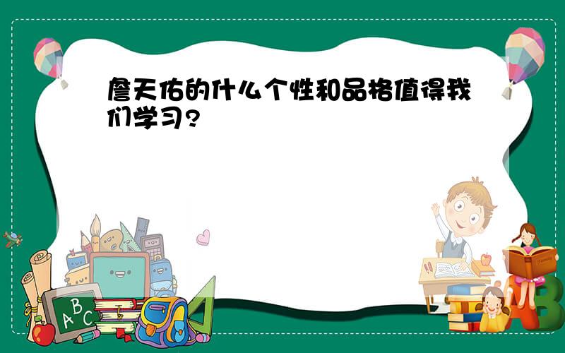 詹天佑的什么个性和品格值得我们学习?