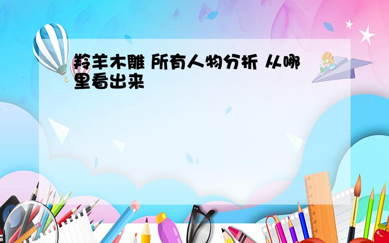 羚羊木雕 所有人物分析 从哪里看出来