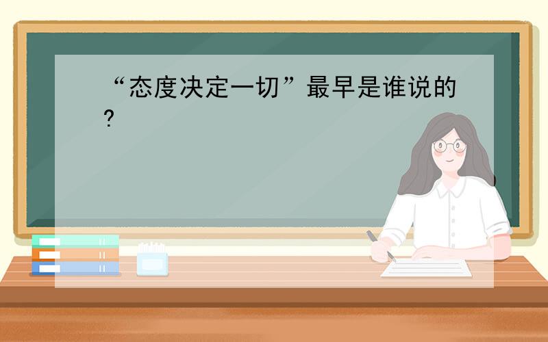 “态度决定一切”最早是谁说的?