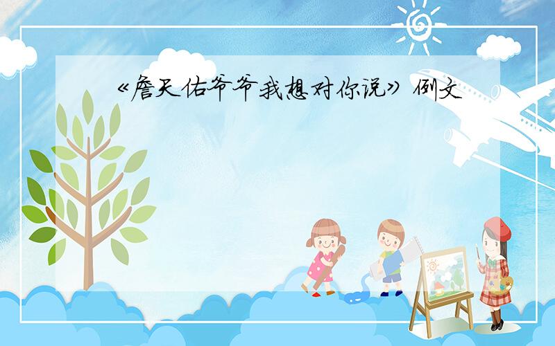 《詹天佑爷爷我想对你说》例文