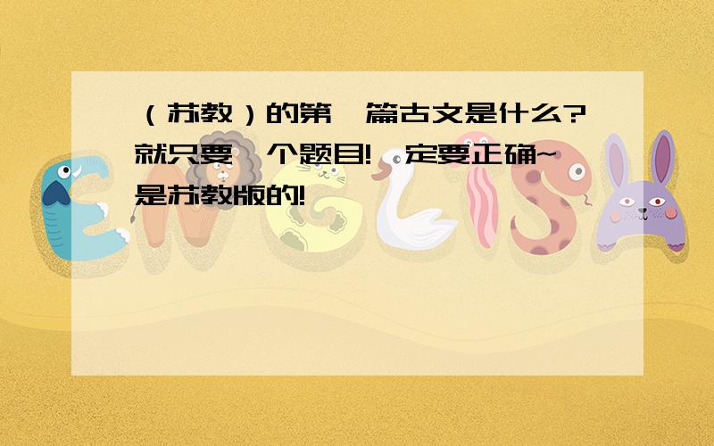 （苏教）的第一篇古文是什么?就只要一个题目!一定要正确~是苏教版的!