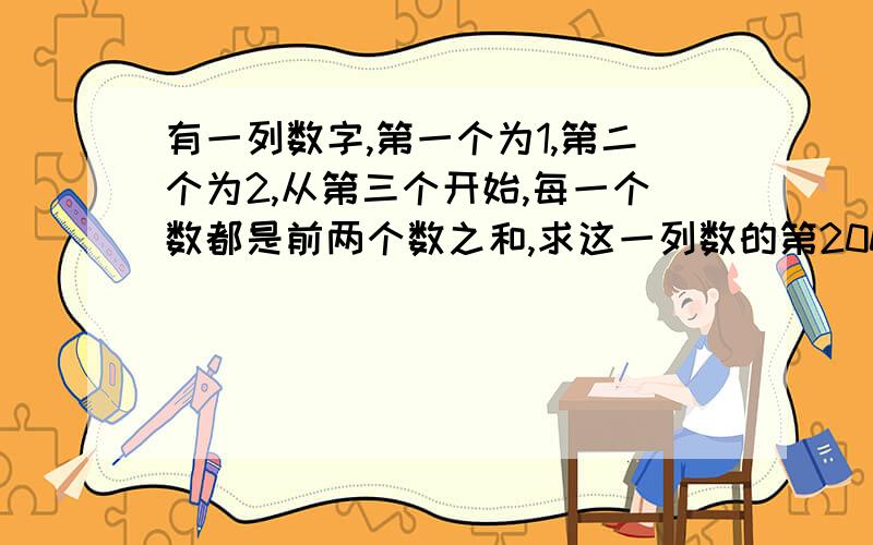 有一列数字,第一个为1,第二个为2,从第三个开始,每一个数都是前两个数之和,求这一列数的第2006个除以4的余数是多少?