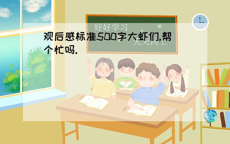 观后感标准500字大虾们,帮个忙吗.