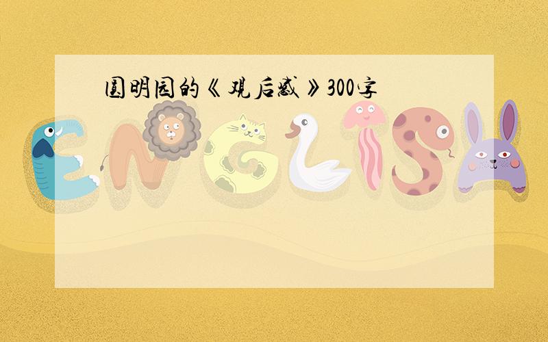 圆明园的《观后感》300字