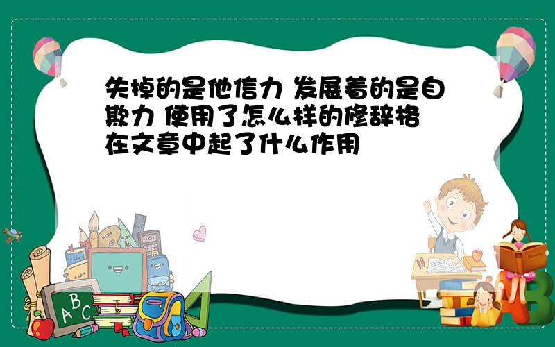 失掉的是他信力 发展着的是自欺力 使用了怎么样的修辞格 在文章中起了什么作用