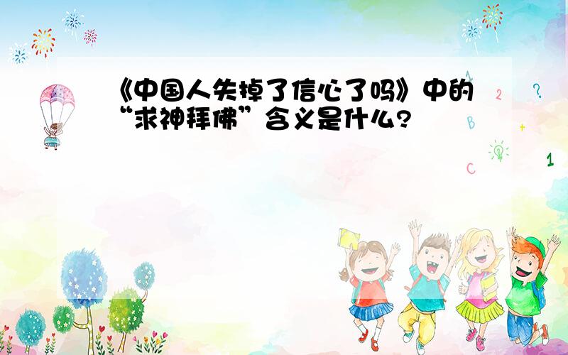 《中国人失掉了信心了吗》中的“求神拜佛”含义是什么?