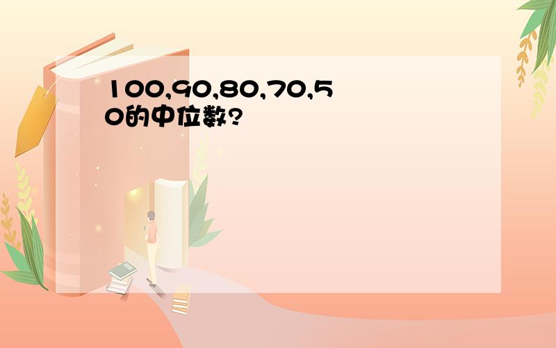 100,90,80,70,50的中位数?