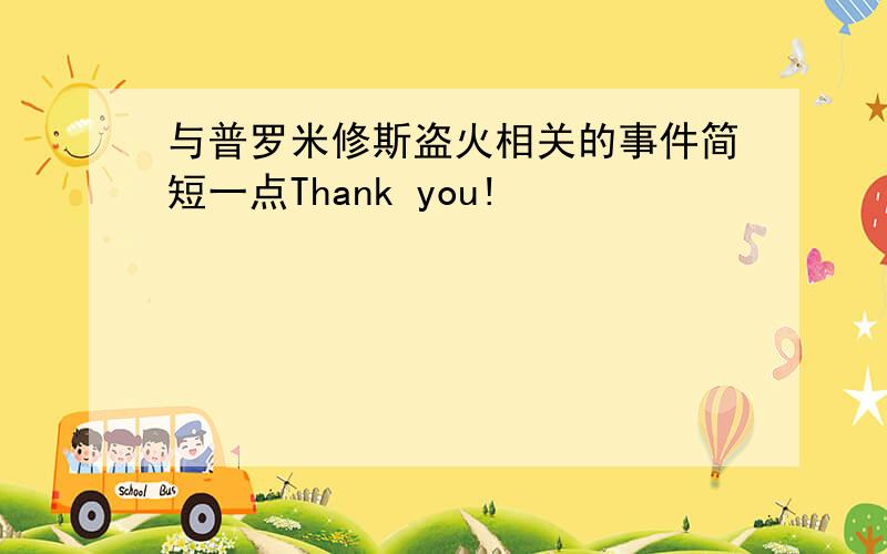 与普罗米修斯盗火相关的事件简短一点Thank you!