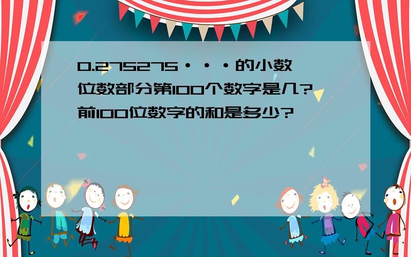 0.275275···的小数位数部分第100个数字是几?前100位数字的和是多少?