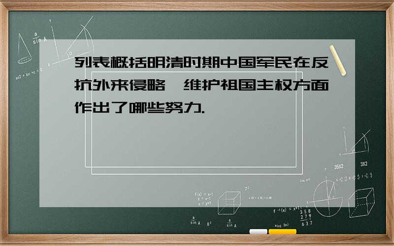 列表概括明清时期中国军民在反抗外来侵略,维护祖国主权方面作出了哪些努力.