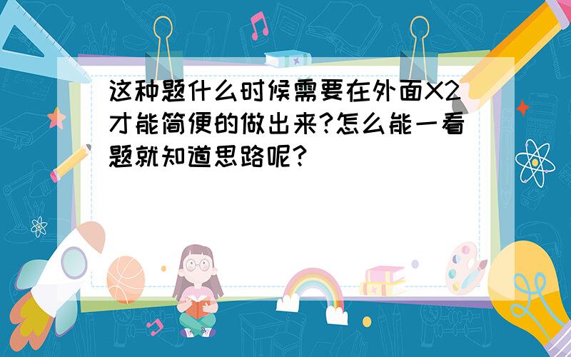 这种题什么时候需要在外面X2才能简便的做出来?怎么能一看题就知道思路呢?