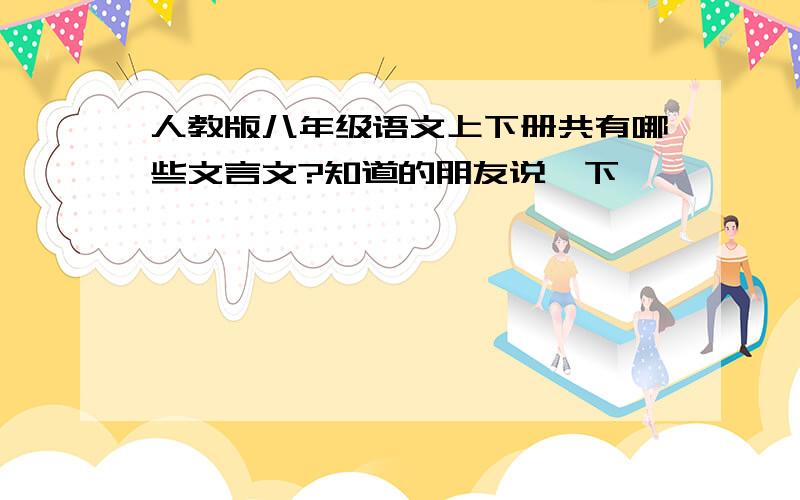 人教版八年级语文上下册共有哪些文言文?知道的朋友说一下,