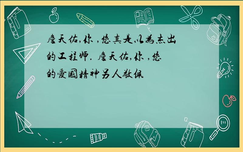 詹天佑,你 ,您真是以为杰出的工程师. 詹天佑,你 ,您的爱国精神另人敬佩