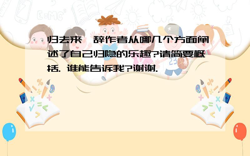 归去来兮辞作者从哪几个方面阐述了自己归隐的乐趣?请简要概括. 谁能告诉我?谢谢.