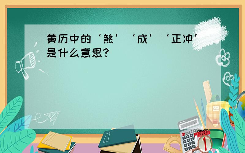 黄历中的‘煞’‘成’‘正冲’是什么意思?