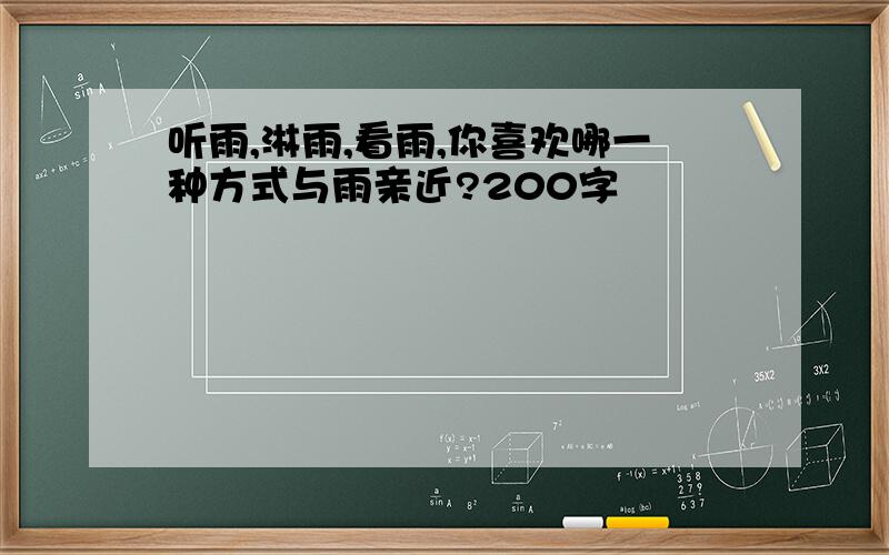 听雨,淋雨,看雨,你喜欢哪一种方式与雨亲近?200字