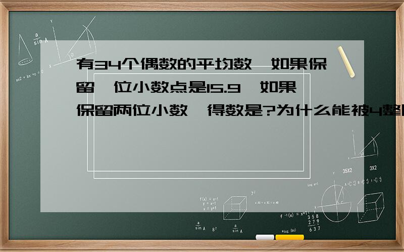 有34个偶数的平均数,如果保留一位小数点是15.9,如果保留两位小数,得数是?为什么能被4整除,